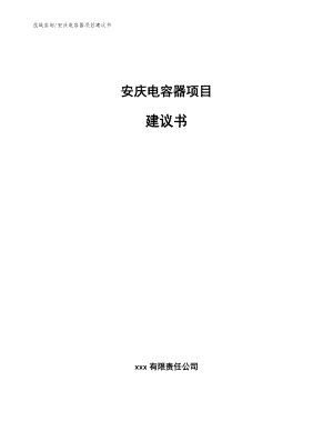 安庆电容器项目建议书（范文参考）