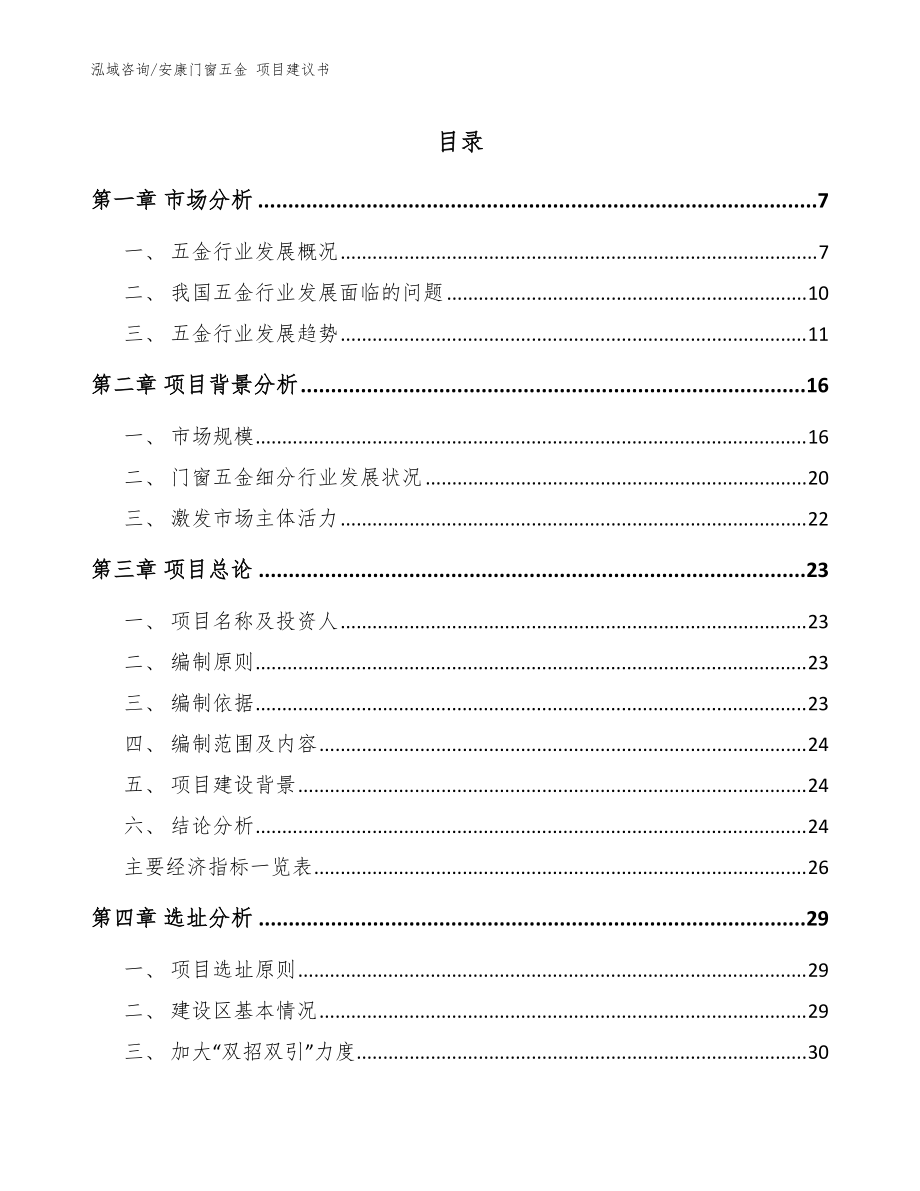 安康門窗五金 項(xiàng)目建議書范文_第1頁