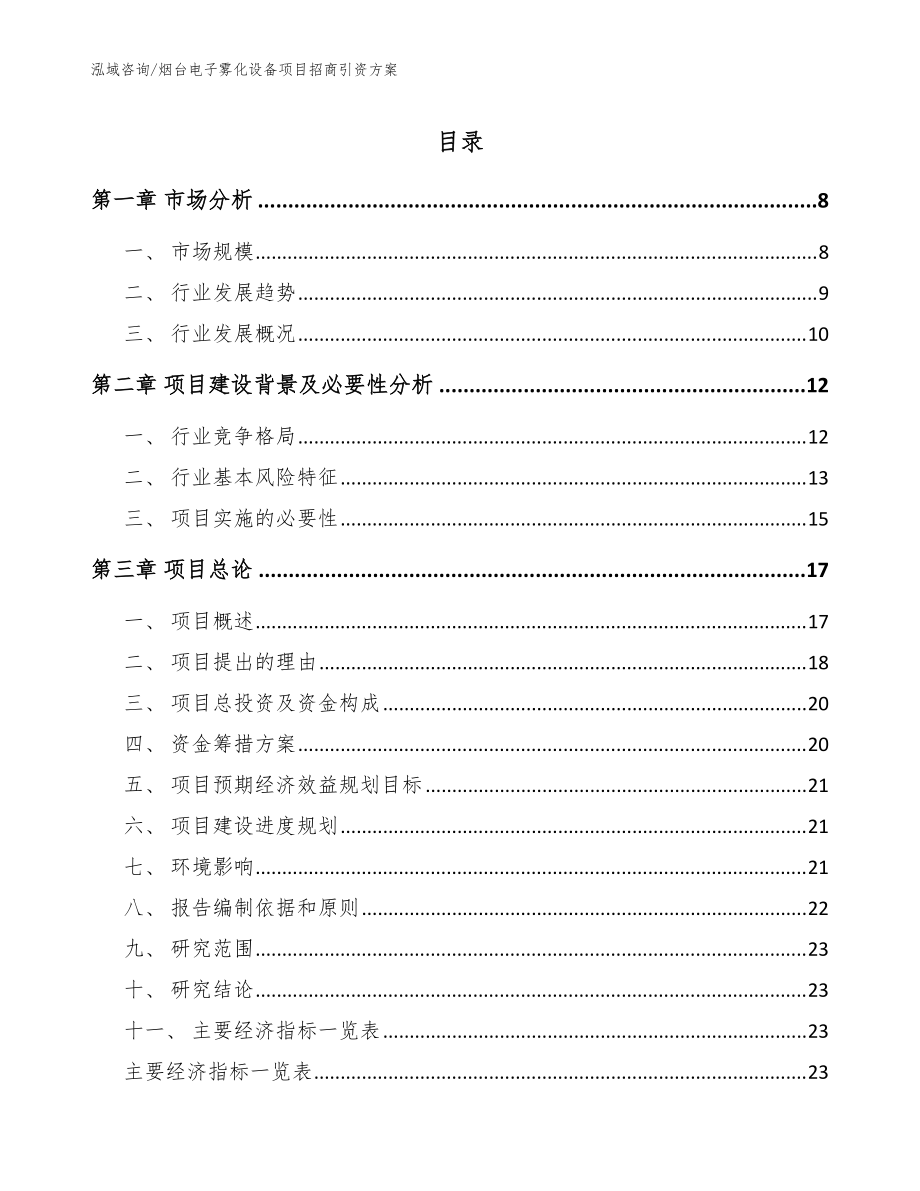 烟台电子雾化设备项目招商引资方案【模板】_第1页