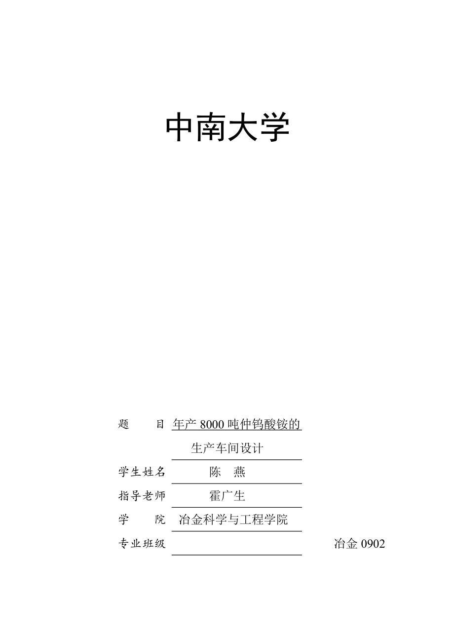 陳燕_0503090206_年產(chǎn)8000噸仲鎢酸銨的生產(chǎn)車間設(shè)計(jì)_第1頁