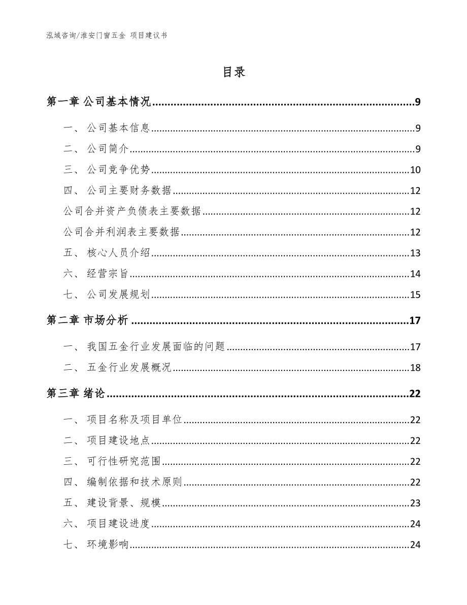 淮安门窗五金 项目建议书（模板）_第1页