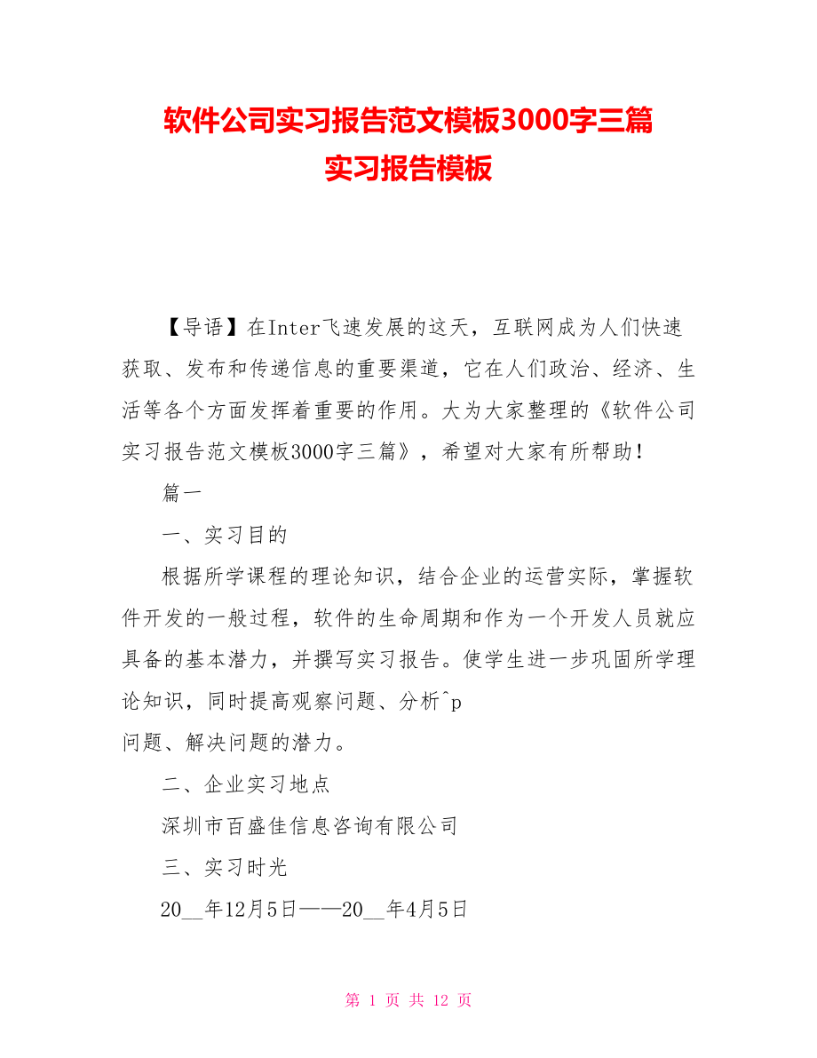 軟件公司實習報告范文模板3000字三篇 實習報告模板_第1頁