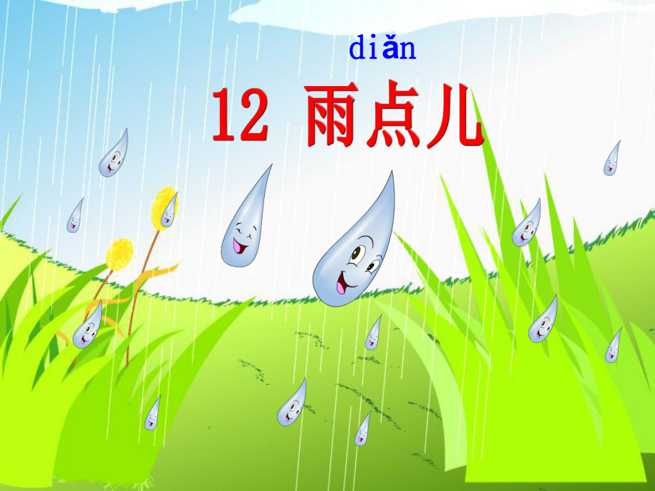 《雨点儿》教学课件_第1页