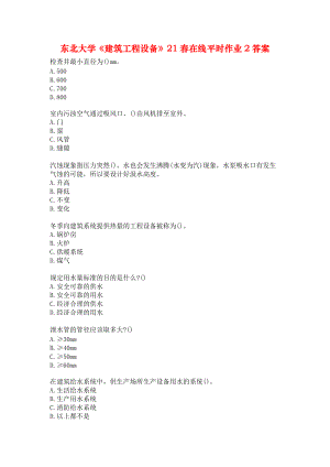 東北大學《建筑工程設備》21春在線平時作業(yè)2答案