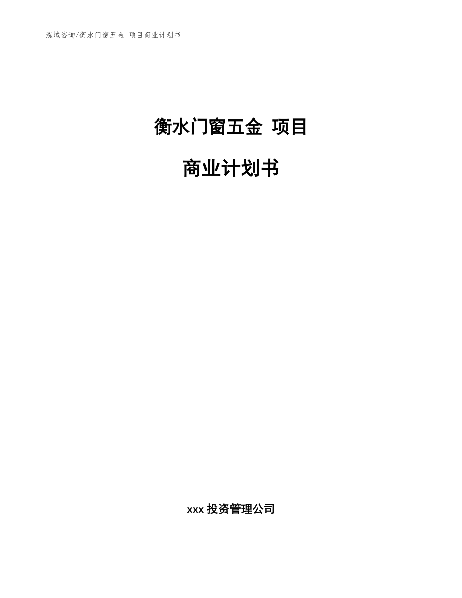 衡水門(mén)窗五金 項(xiàng)目商業(yè)計(jì)劃書(shū)（模板范本）_第1頁(yè)