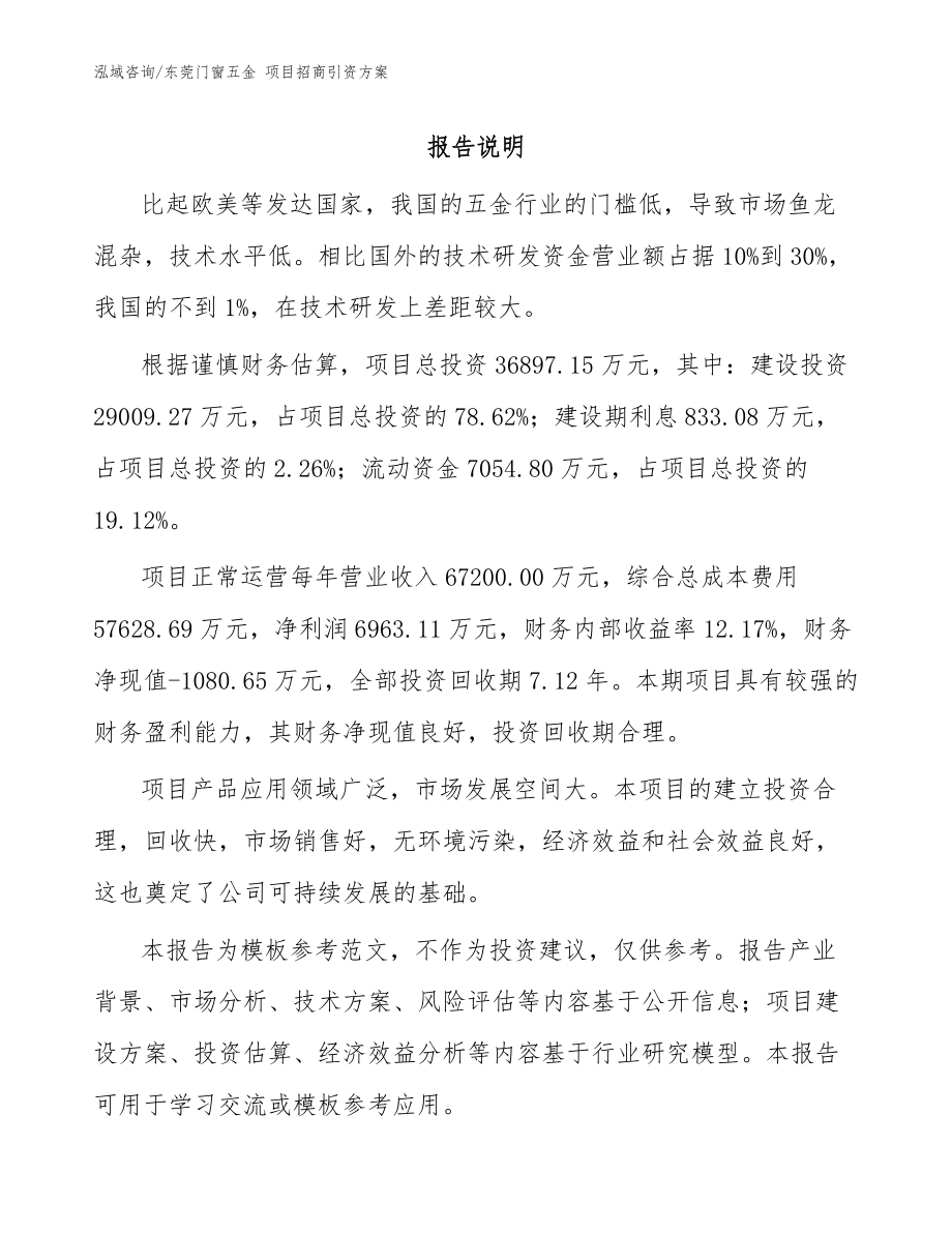 东莞门窗五金 项目招商引资方案模板范文_第1页