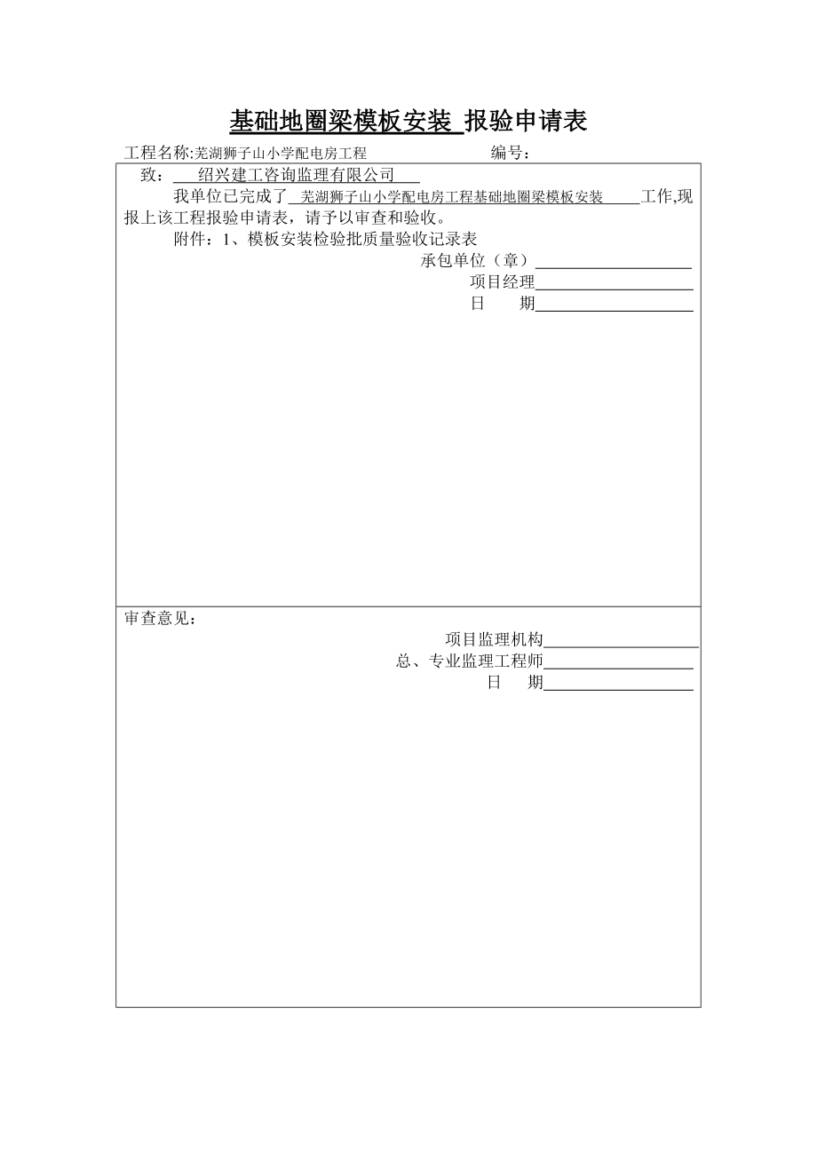 基礎(chǔ)地圈梁 報驗申請表_第1頁