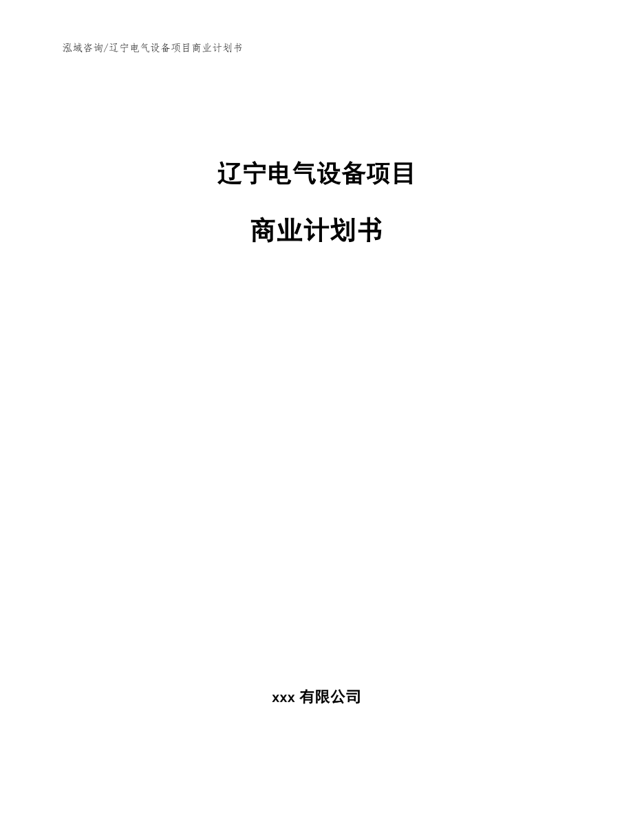 辽宁电气设备项目商业计划书【模板范本】_第1页