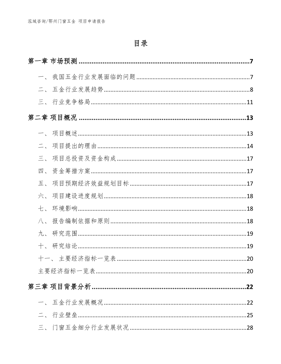 鄂州门窗五金 项目申请报告模板_第1页