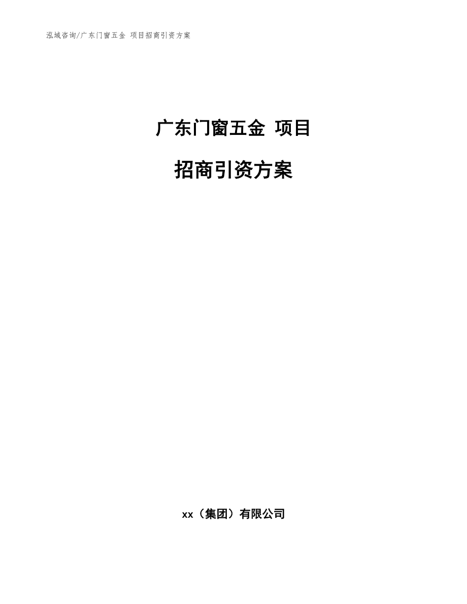 廣東門窗五金 項目招商引資方案（模板參考）_第1頁