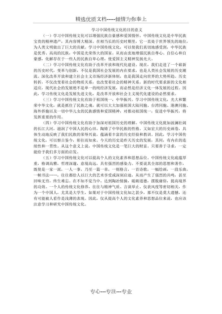 学习中国传统文化的目的意义_第1页