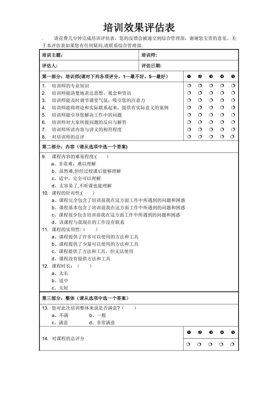 培训效果评估表(新版)_第1页