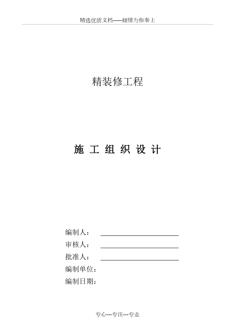 建筑装饰装修专项施工方案_第1页