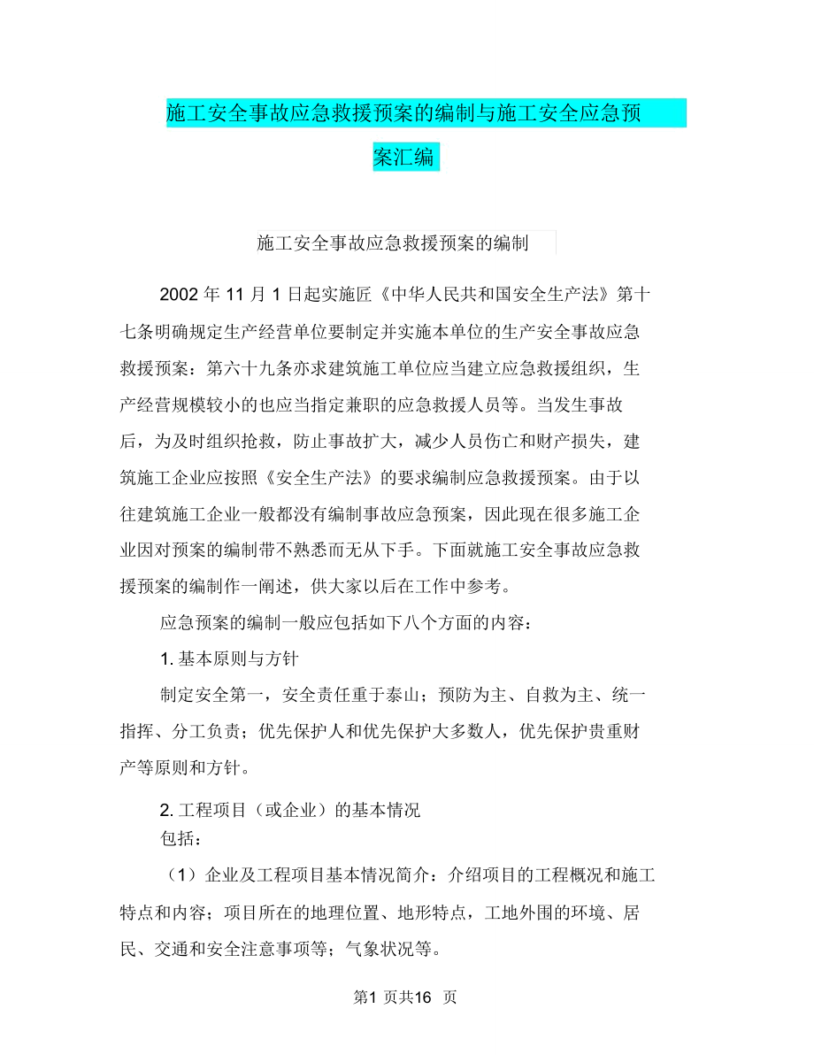 施工安全事故应急救援预案的编制与施工安全应急预案汇编_第1页