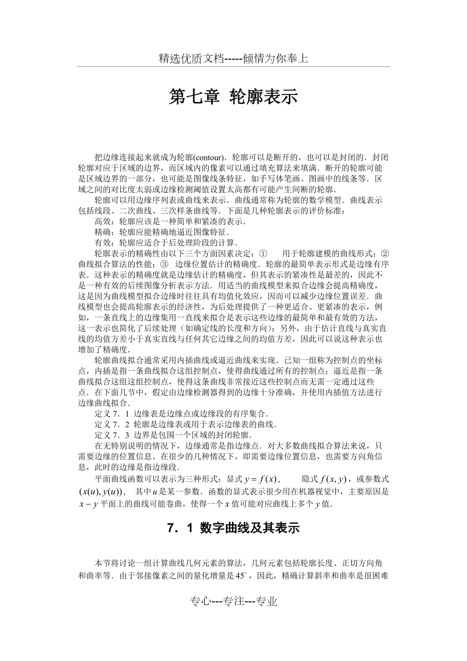 北理工賈云德《計(jì)算機(jī)視覺(jué)》chapter07輪廓表示(共25頁(yè))_第1頁(yè)