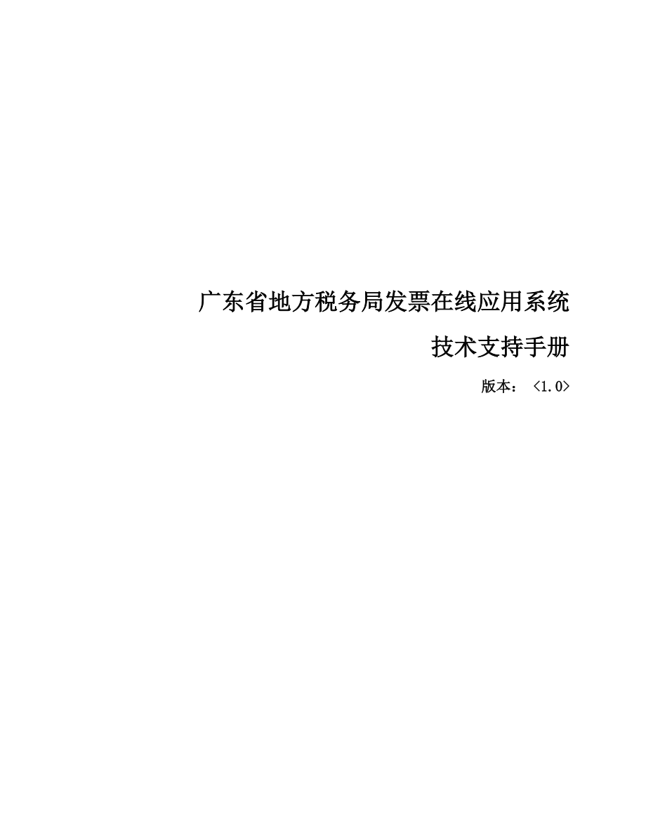 广东省地方税务局发票在线应用系统技术支持手册(520)[2_第1页
