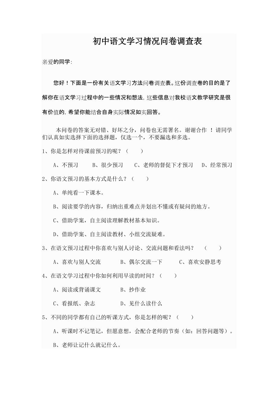 初中语文学习情况问卷调查_第1页
