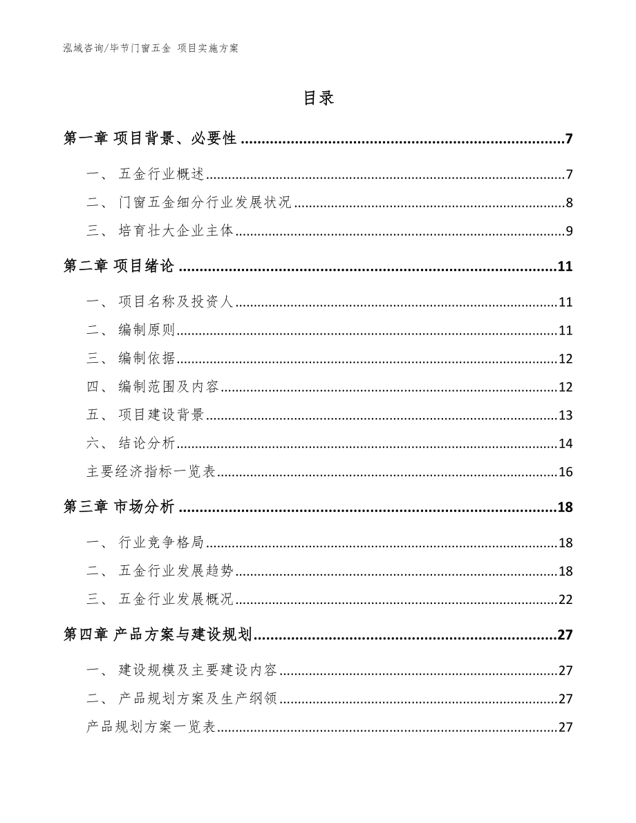 畢節(jié)門窗五金 項(xiàng)目實(shí)施方案（模板）_第1頁