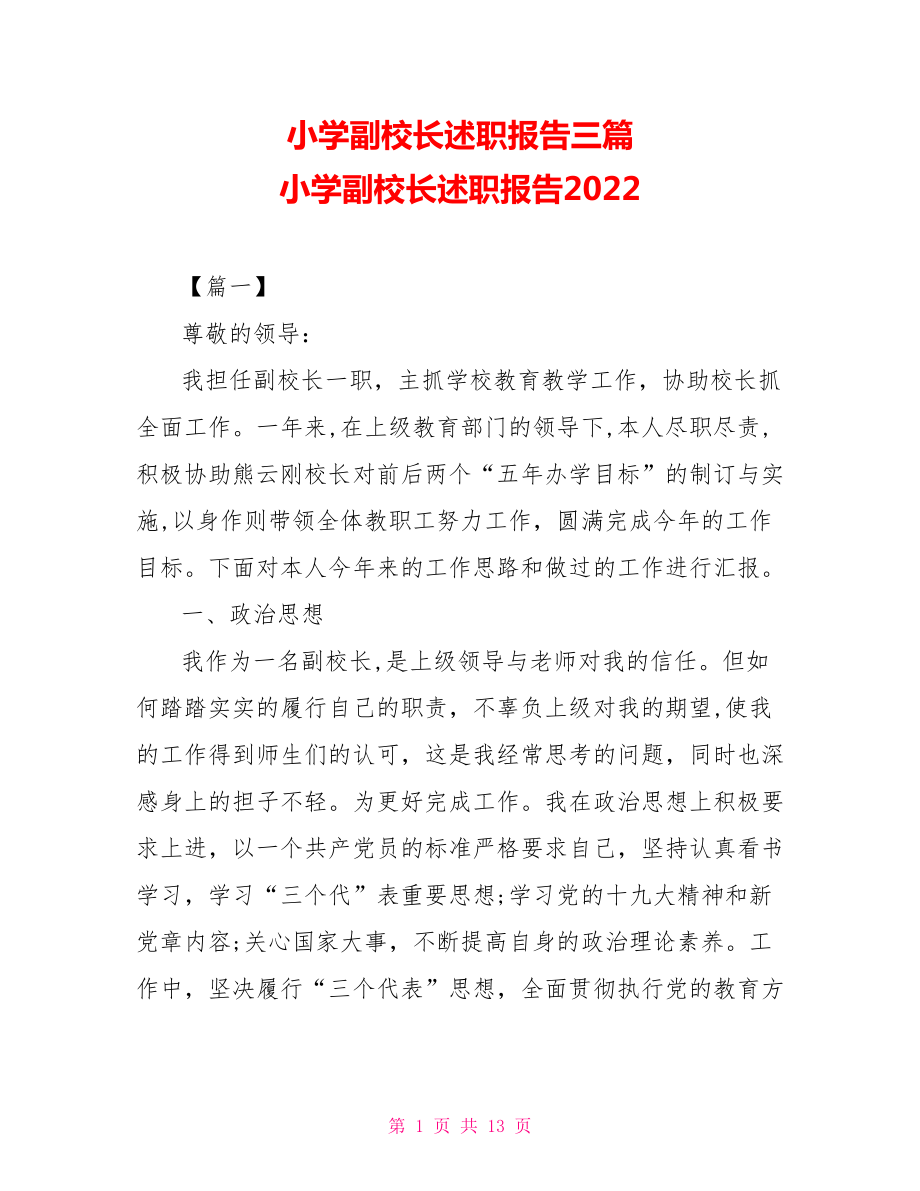 小學(xué)副校長述職報告三篇 小學(xué)副校長述職報告2021_第1頁