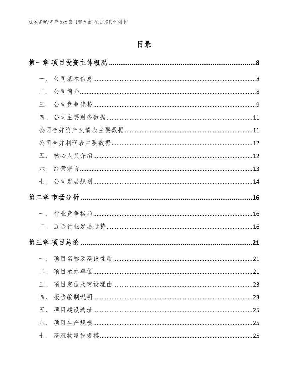 年產(chǎn)xxx套門窗五金 項目招商計劃書_模板范本_第1頁