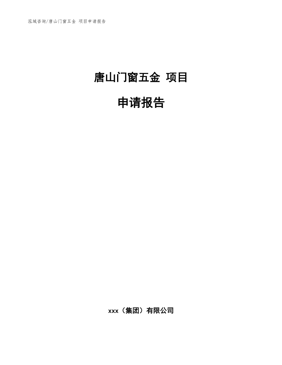 唐山門窗五金 項(xiàng)目申請(qǐng)報(bào)告（范文參考）_第1頁