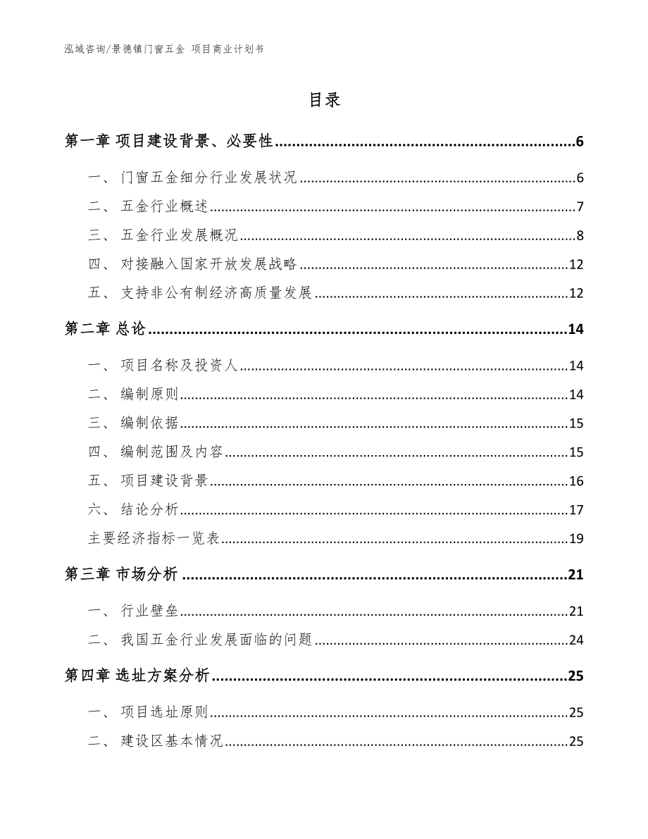 景德鎮(zhèn)門窗五金 項(xiàng)目商業(yè)計(jì)劃書參考范文_第1頁