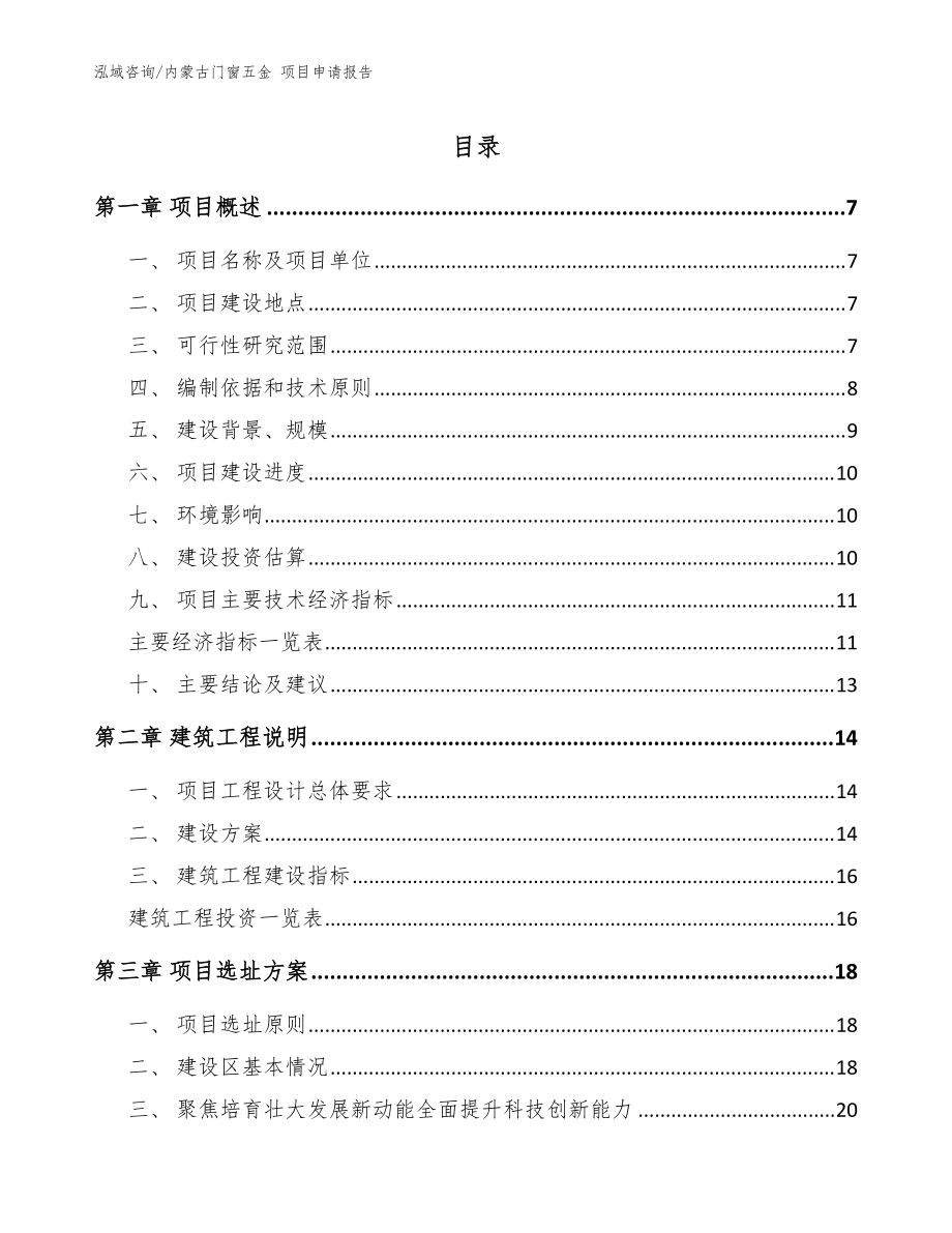 内蒙古门窗五金 项目申请报告【模板参考】_第1页