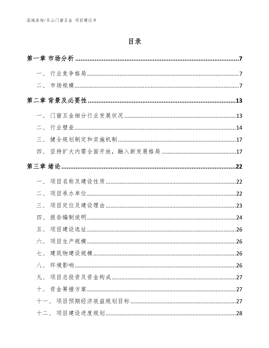 樂山門窗五金 項(xiàng)目建議書_模板范本_第1頁