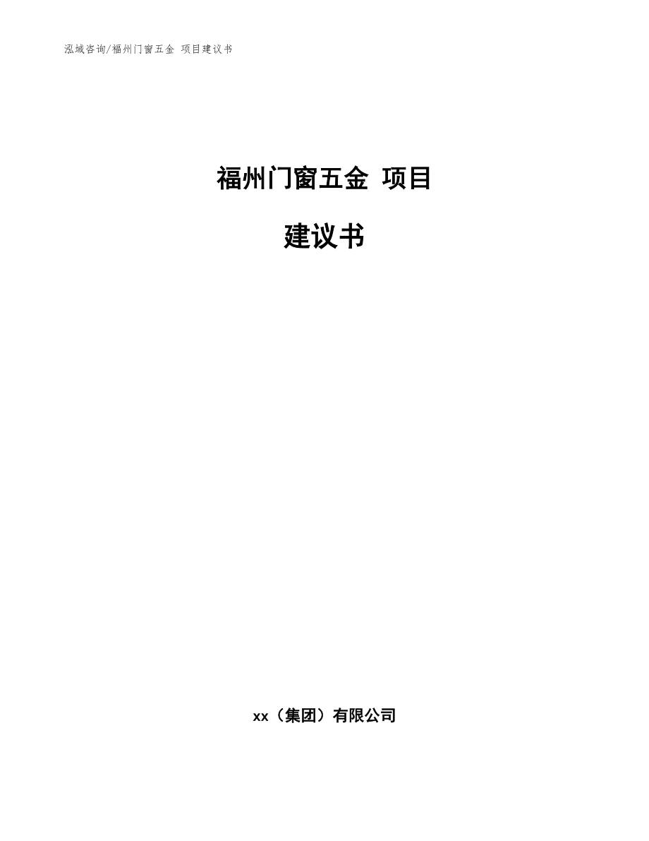 福州門窗五金 項(xiàng)目建議書【范文】_第1頁(yè)