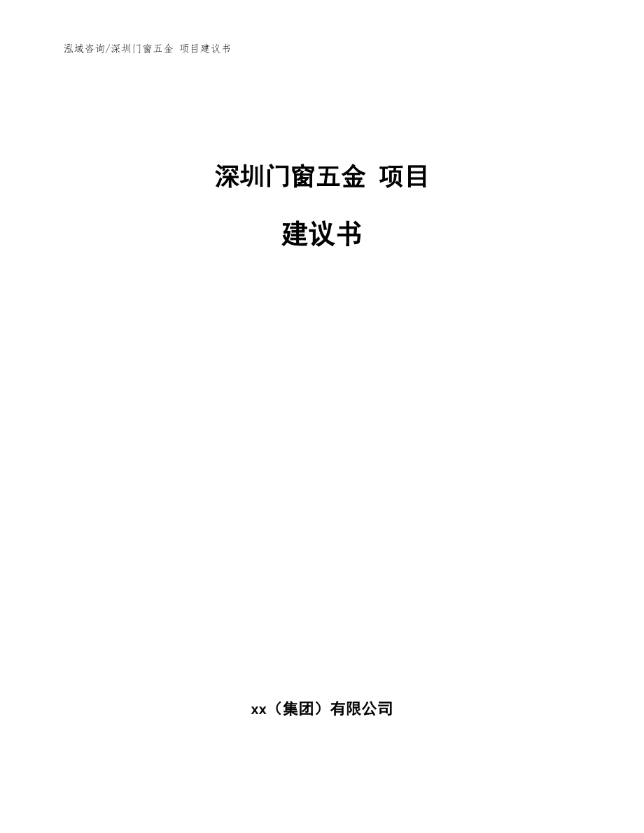 深圳门窗五金 项目建议书（参考模板）_第1页