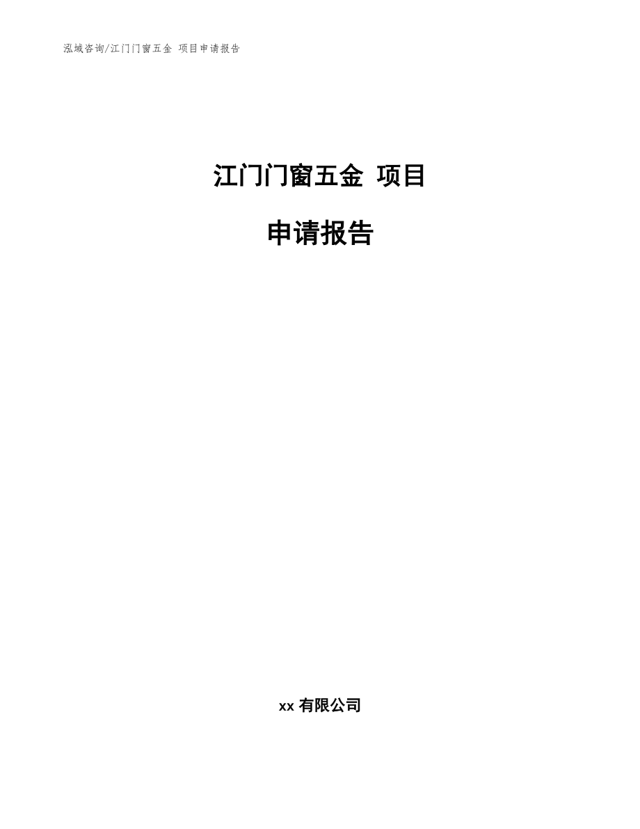 江门门窗五金 项目申请报告【范文参考】_第1页