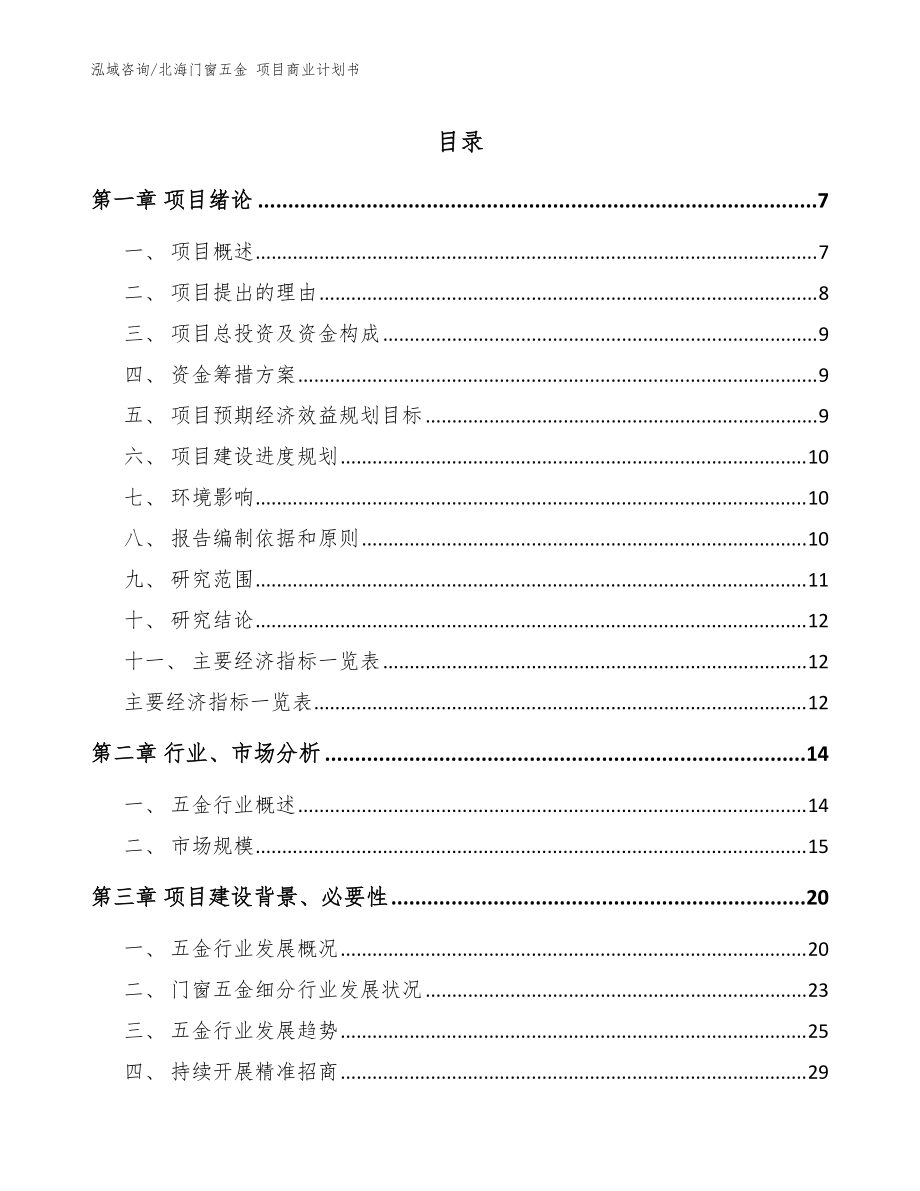 北海门窗五金 项目商业计划书【模板】_第1页