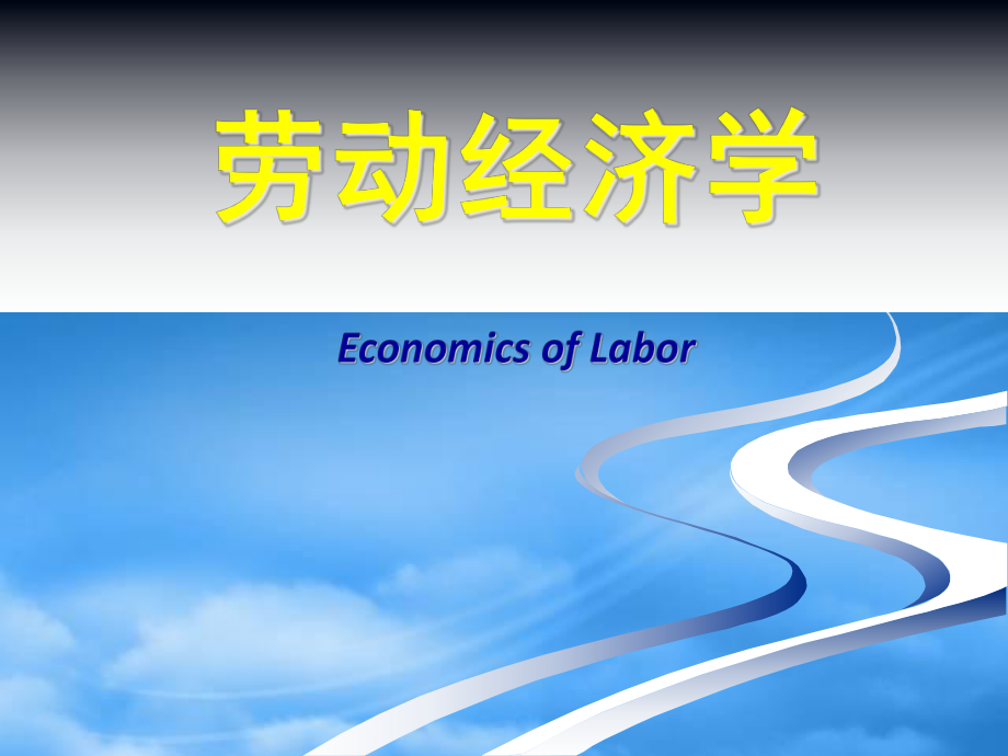 劳动经济学之劳动力市场歧视_第1页