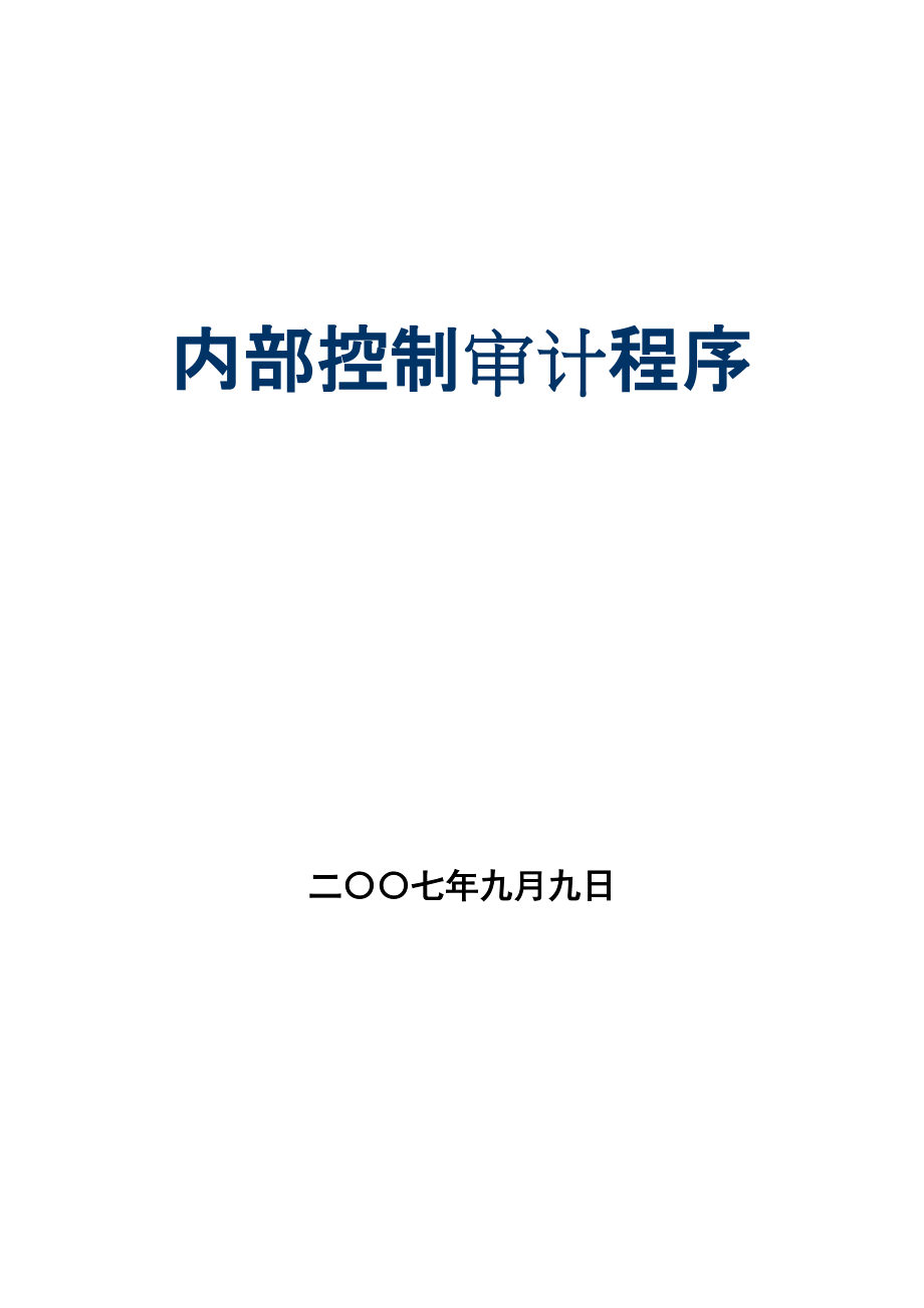 企業(yè)內(nèi)部控制審計(jì)程序(doc 144頁)_第1頁