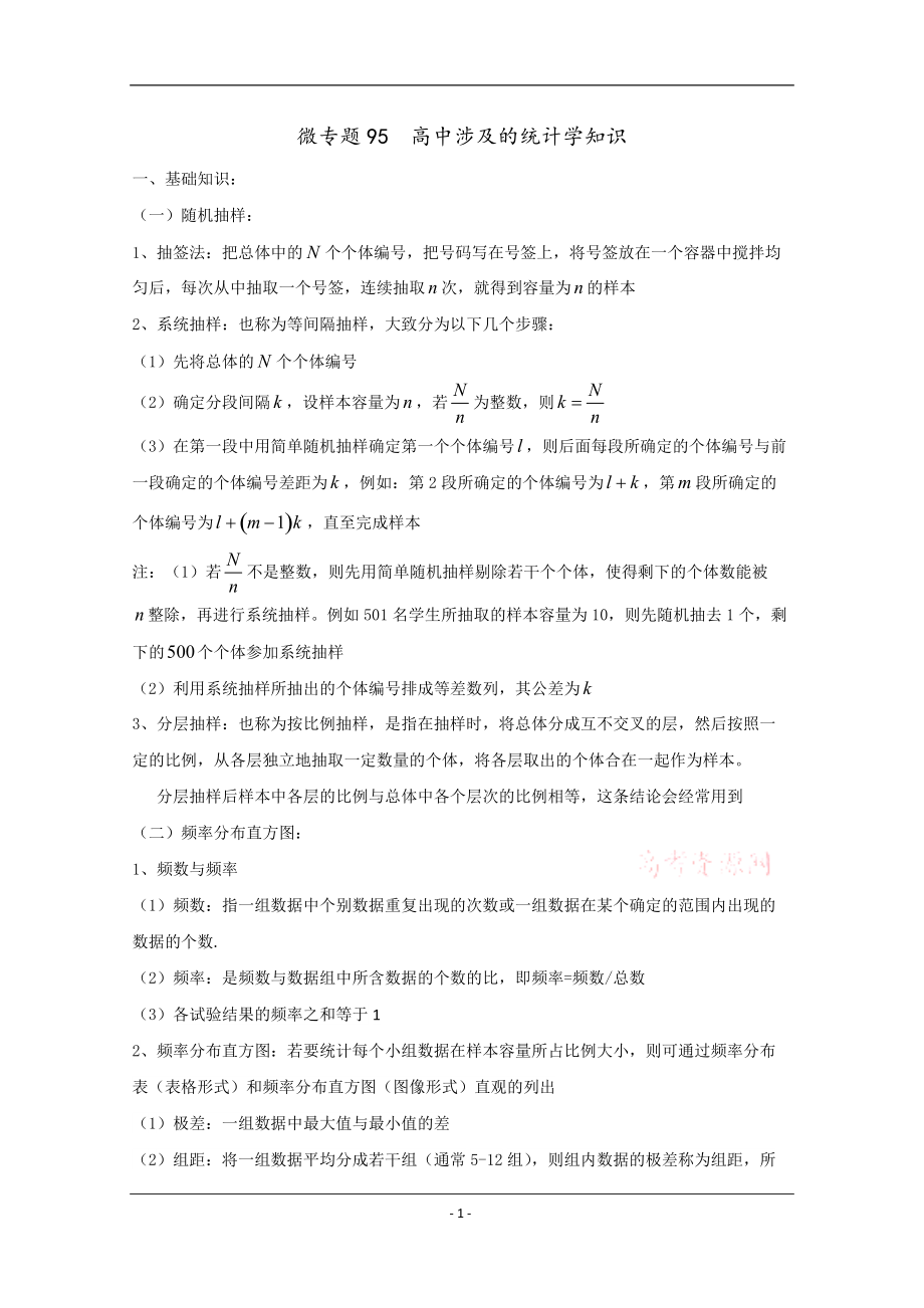 高中數(shù)學講義微專題95統(tǒng)計初步_第1頁