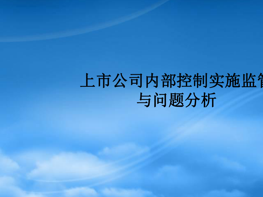 上市公司内部控制规范实施与监管情况--201709_第1页