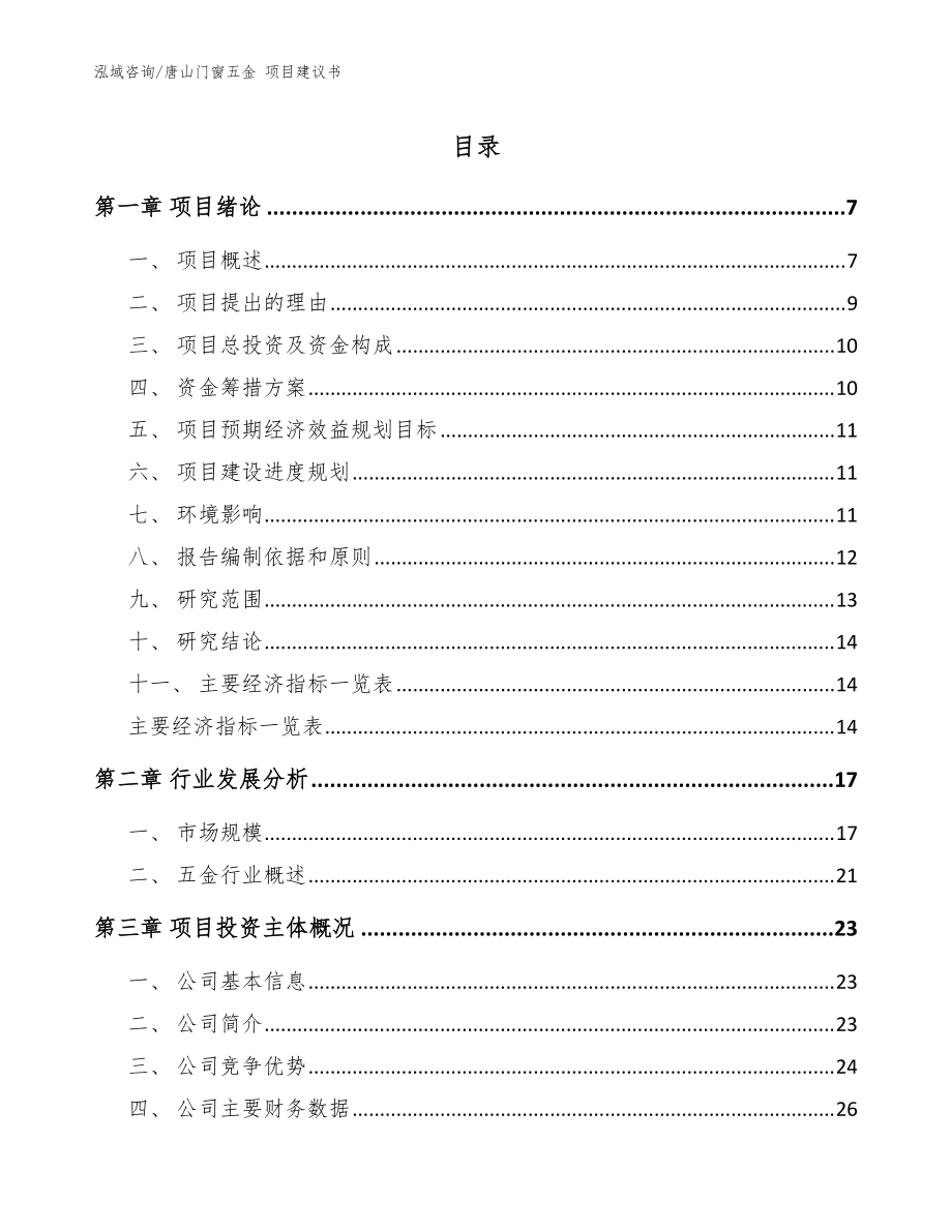 唐山門窗五金 項目建議書【范文模板】_第1頁