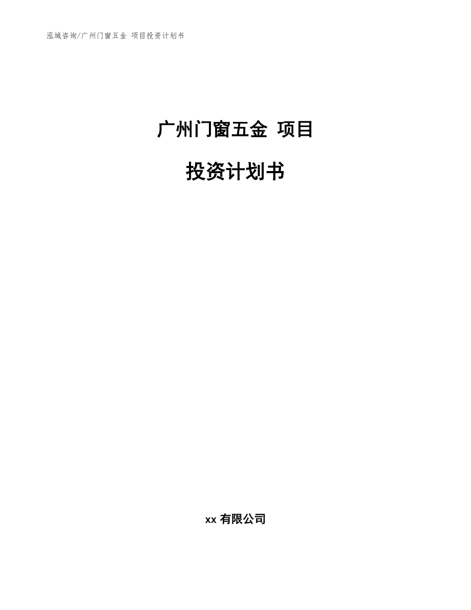 广州门窗五金 项目投资计划书范文参考_第1页