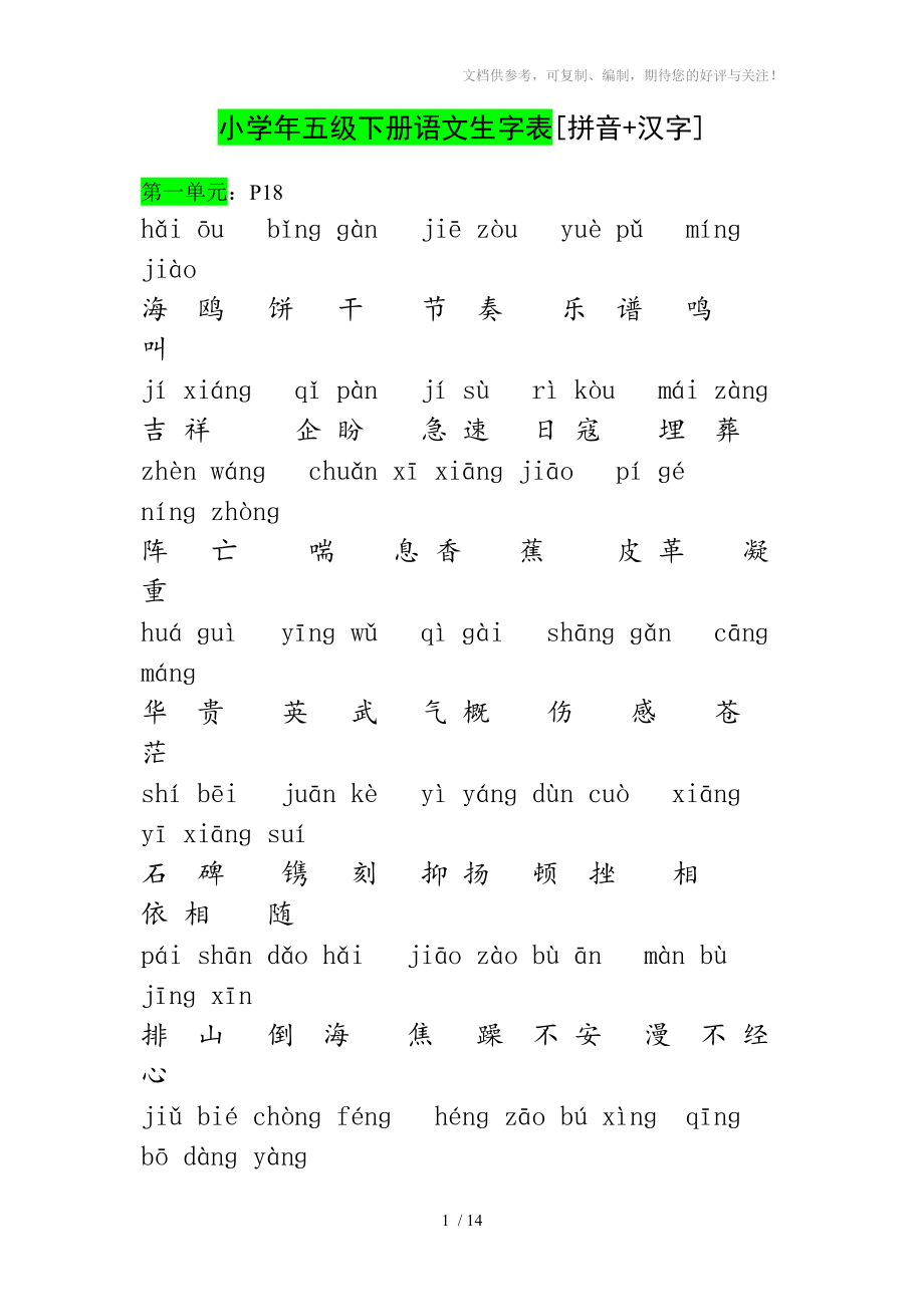 小学五年级下册语文课文生字和词语表[拼音汉字]_第1页