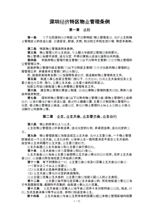 深圳经济特区物业管理条例