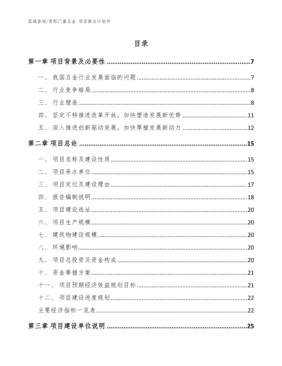 資陽門窗五金 項目商業(yè)計劃書【模板參考】_第1頁