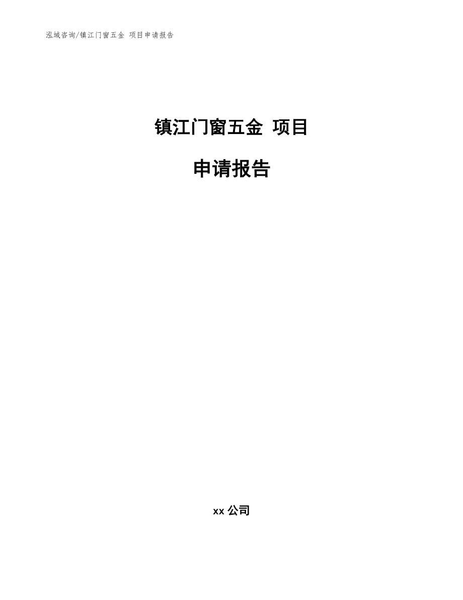 鎮(zhèn)江門窗五金 項目申請報告（模板范本）_第1頁