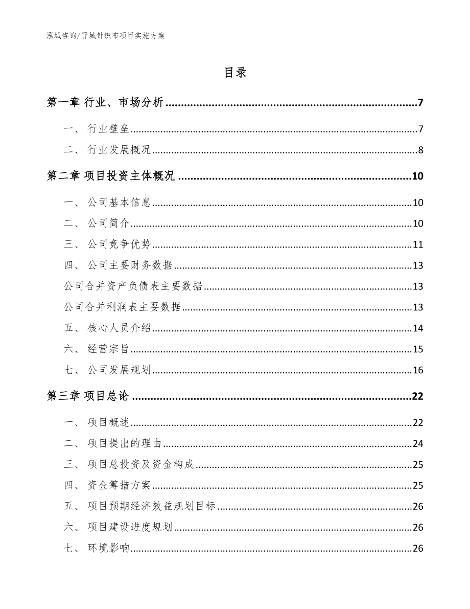 晋城针织布项目实施方案【范文模板】_第1页