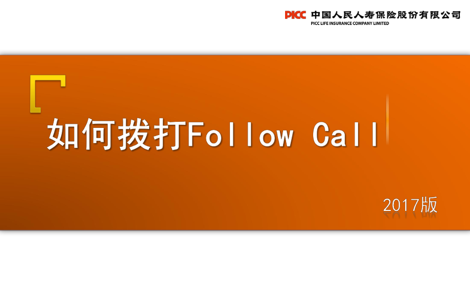 保險(xiǎn)業(yè)電子商務(wù)渠道銜訓(xùn)課程之如何撥打Follow Call（2017版）_第1頁(yè)