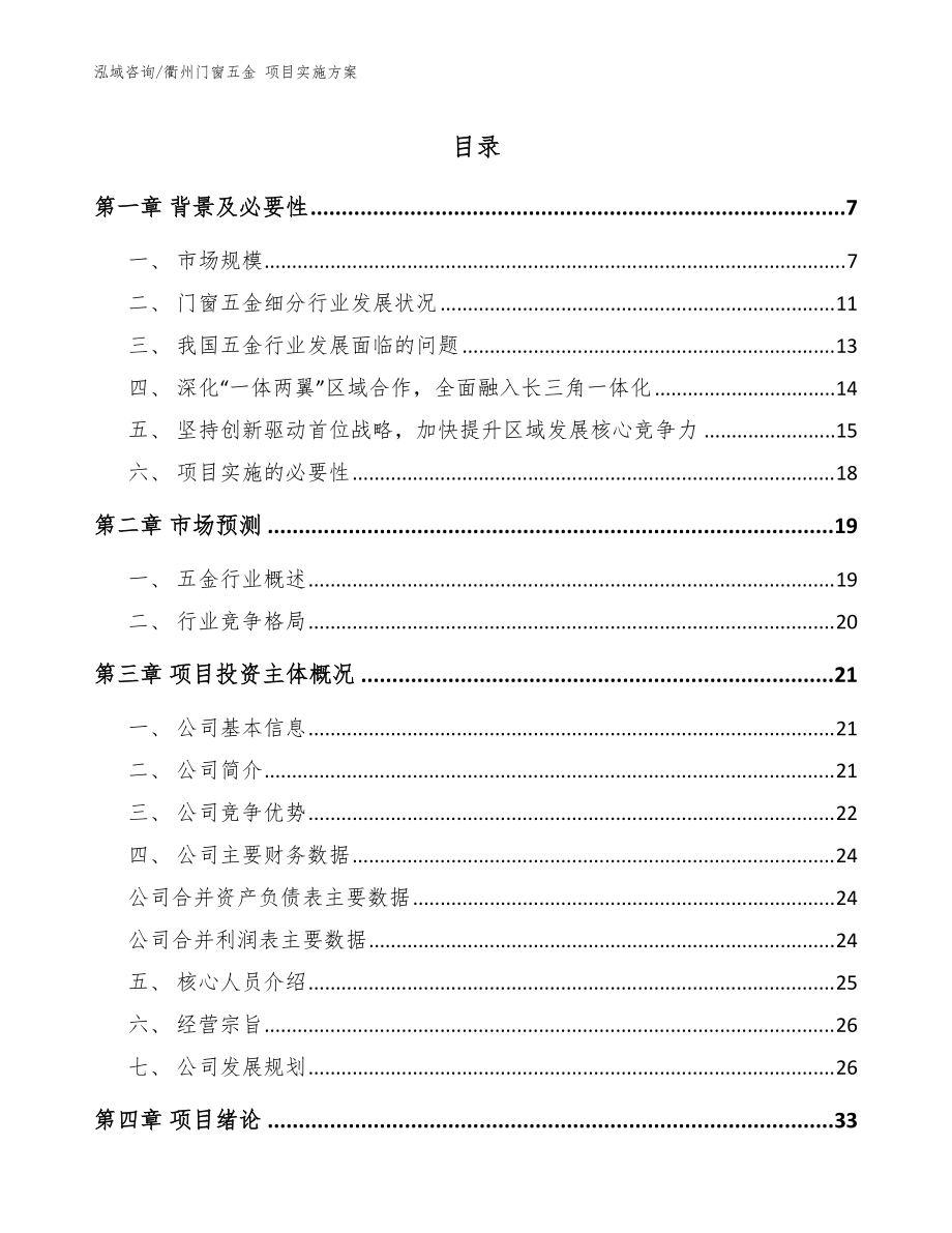 衢州门窗五金 项目实施方案模板范文_第1页