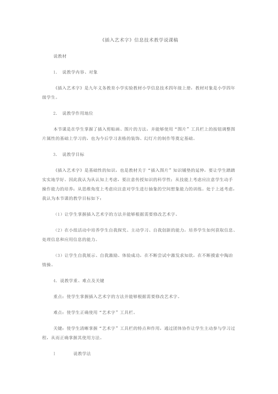 小學(xué)信息技術(shù)教學(xué)設(shè)計(jì)說(shuō)課稿《插入藝術(shù)字》_第1頁(yè)