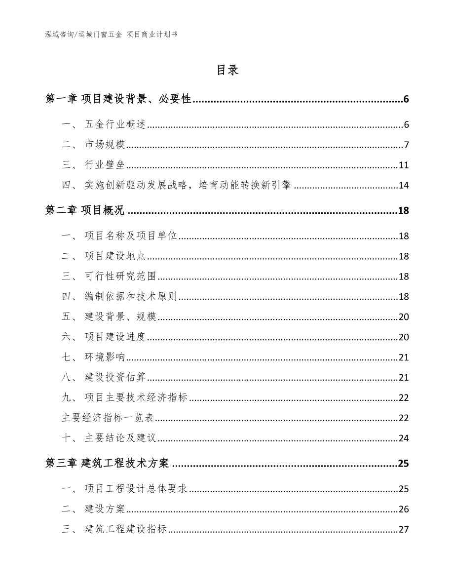 運(yùn)城門窗五金 項目商業(yè)計劃書【模板范文】_第1頁