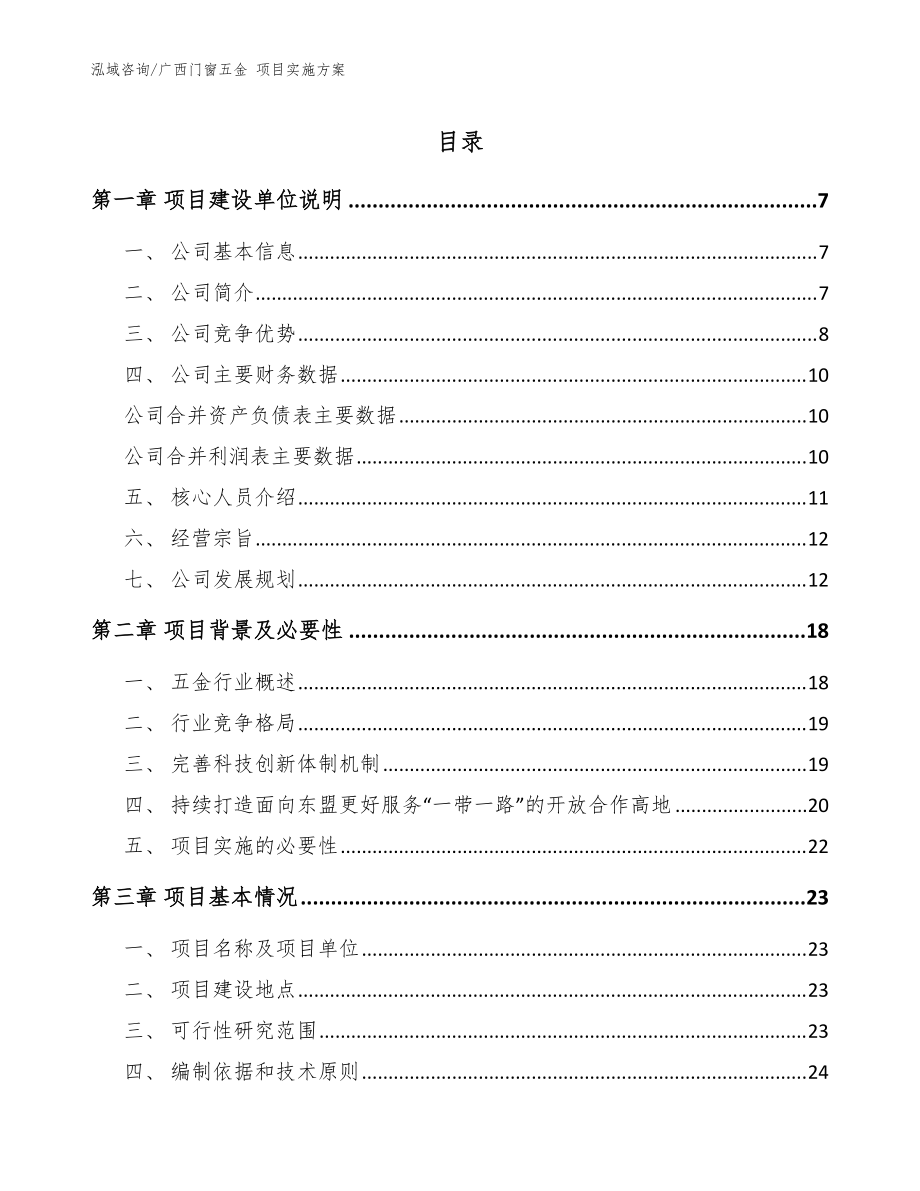 广西门窗五金 项目实施方案（范文模板）_第1页