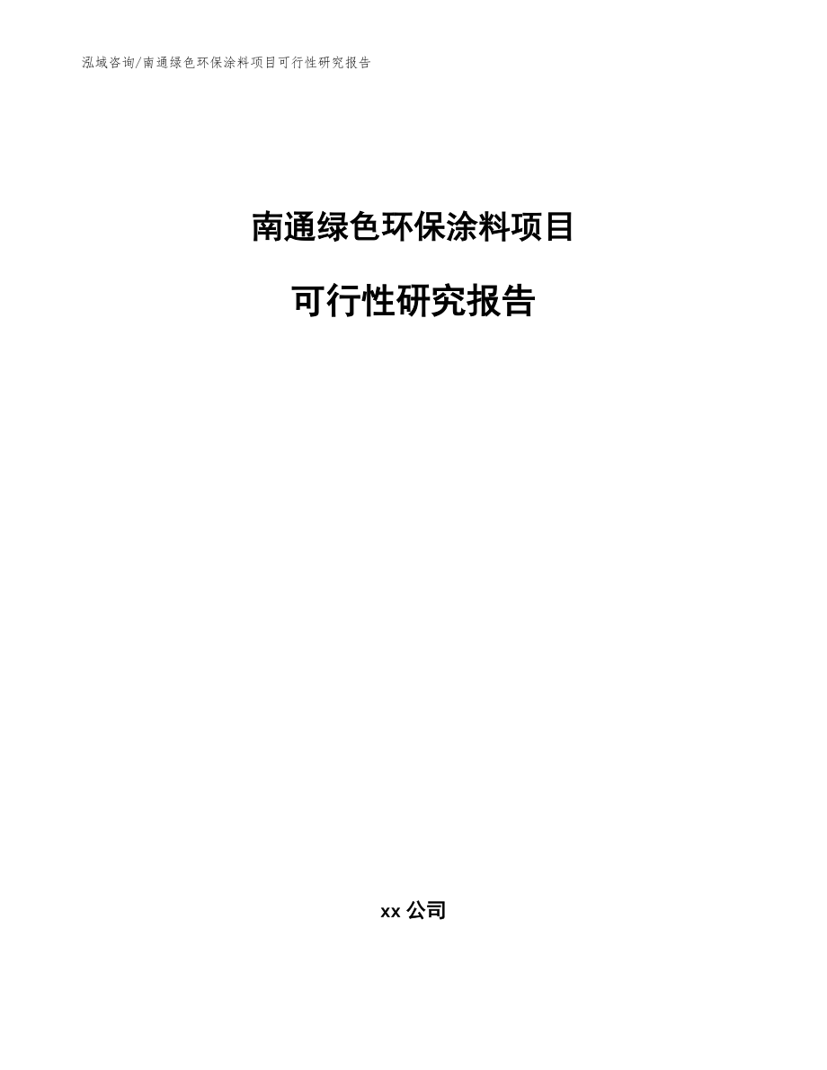 南通绿色环保涂料项目可行性研究报告_范文参考_第1页