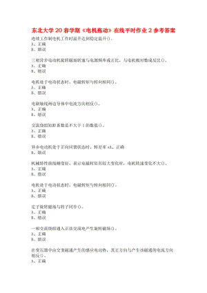 東北大學(xué)20春學(xué)期《電機(jī)拖動》在線平時作業(yè)2參考答案